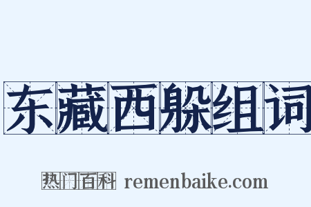 东藏西躲组词是什么意思的图片